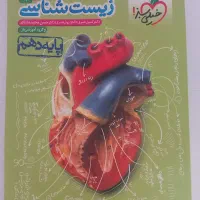 کتاب تست زیست شناسی دهم