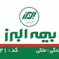 بیمه البرز با ۶۷سال سابقه بیمه ایی در ایران