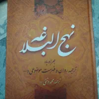 نهج‌البلاغه ترجمه دشتی