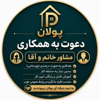 دعوت به همکاری مشاور املاک
