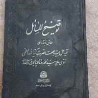 رساله احکام و توصیح المسائل