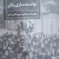 کتاب توانمند‌سازی زنان