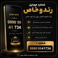 شماره ی بسیار رند 099