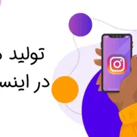استخدام متخصص تولید محتوا اینستاگرام و یوتیوب