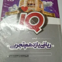 کتابهای کمک درسی پایه یازدهم و دوازدهم رشته تجربی