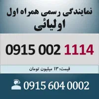 0915.002.1114 خط رند سیم کارت همراه اول