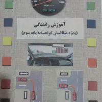 کتاب آموزش رانندگی گواهینامه