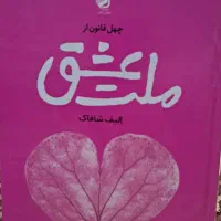 کتاب ملت عشق