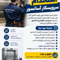 استخدام سرویسکار آسانسور