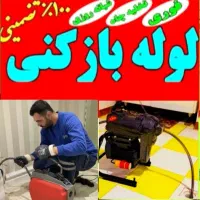 لوله بازکنی ترکاشوند تخفیف برای مستاجران وهمشهری