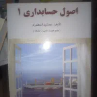 اصول حسابداری ۱ اسکندری