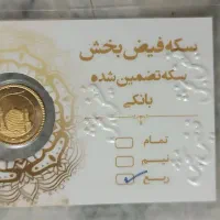 ربع سکه فروش