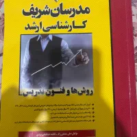 کتاب روش و فنون تدریس مدرسان شریف