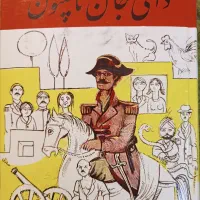 کتاب دایی جان ناپلئون