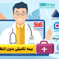 بیمه تکمیلی بدون انتظار (انفرادی، خانواده، گروهی)