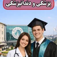 پزشکی و دندانپزشکی ترکیه(بورس کامل)