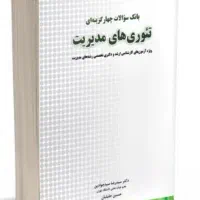کتاب تئوری مدیریت بانک سوالات  سید جوادین