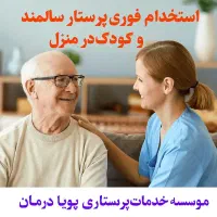 استخدام فوری مراقب سالمند و‌کودک