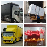 حمل بار اتوبار/محمدی/اسباب کشی منزل باکارگر۵۰٪ت