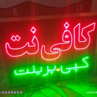 تابلو ال ای دی برای مغازه کافی نت