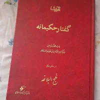 کتاب گفتار حکیمانه و چند کتاب دیگر