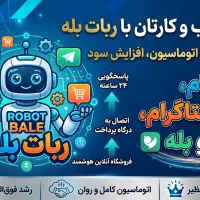 ساخت ربات بله ، تلگرام ( سیستم پاسخگویی ۲۴ ساعته )