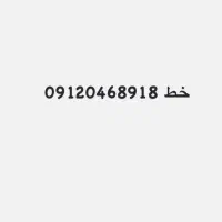 سیم کارت  ۰۹۱۲
