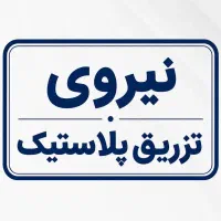 استخدام اپراتور دستگاه تزریق پلاستیک