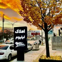 استخدام مشاور املاک خانم و آقا با مزایا و پورسانت