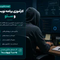 کارآموزی برنامه نویس و سئو