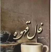 فال قهوه و لنورماند