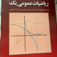 کتاب ریاضیات عمومی یک
