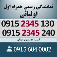 0915.2345.130 خط رند سیم کارت همراه اول اقساطی