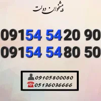 سیم کارت رند همره اول جفت اول ده دهی0915.454.20.90