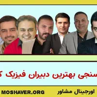 فیلم آموزشی فیزیک شجاعی یحیوی قضاتی میرحسینی و ...