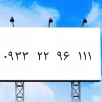 خط رند بیلبوردی ایرانسل