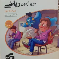 ریاضی تجربی موج آزمون چاپ ۱۴۰۱
