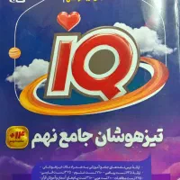 کتاب تیزهوشان جامع نهم