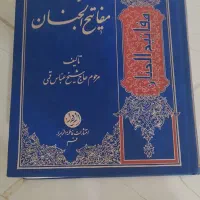 کلیات مفاتیح جنان