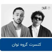 دو عدد بلیط کنسرت نوان