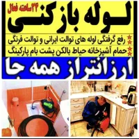 لوله بازکنی فنرزنی چاه بازکن پاکدشت حومه ۴۵٪ تخفیف