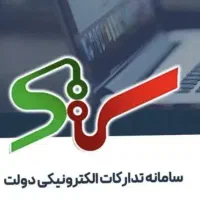 پشتیبانی سامانه ستاد(خدمات مناقصات،خرید و مزایده)