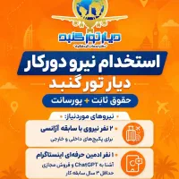 استخدام نیرو حرفه ای آژانس هواپیمائی و گردشگری