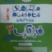 ماجرای منو درسام فیزیک