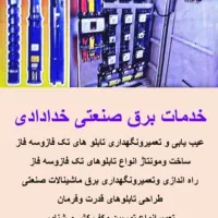 برق صنعتی تعمیرپمپ وکفکش و شناورتعمیر تابلوهای برق
