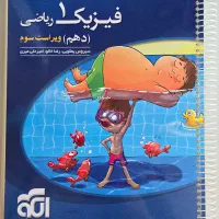 کتاب فیزیک ۱ دهم (رشته‌ی ریاضی)