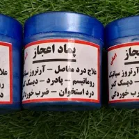 پماد اعجاز**درمان تمام دردها** فروش تضمینی