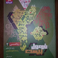 کتاب فرمول بیست ریاضی یازدهم