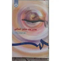 کتاب مدیریت منابع انسانی اسفندیار سعادت
