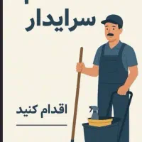 سرایدار